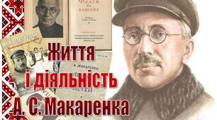 Презентація з педагогіки "Життя  і діяльність  А. С. Макаренка "