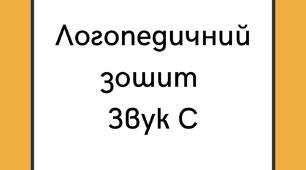 Зошит для автоматизації звука [С]