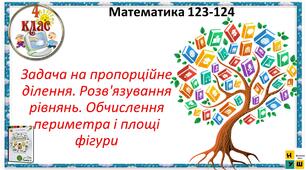 Задача на пропорційне ділення. Математика 4 клас урок 123 - 124 Задача на пропорційне ділення. Розв'язування рівнянь. Обчислення периметра і площі фігури   Автор підручника Листопад
