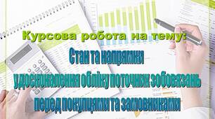 Презентація до курсової "Стан та напрямки  удосконалення обліку поточних зобовязань  перед покупцями та замовниками"