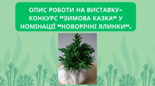 Опис роботи на виставку-конкурс "Зимова казка" у номінації "Новорічні ялинки".
