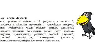 Заняття з логіко-математичного розвитку + мультимедійна технологія "Ворона Маргоша". Середня група.