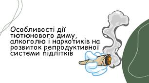 Презентація "Особливості дії тютюнового диму, алкоголю і наркотиків на розвиток репродуктивної системи підлітків"