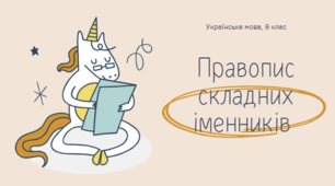 Презентація "Правопис складних іменників"