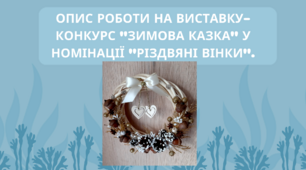Опис роботи на виставку-конкурс "Зимова казка" у номінації "Різдвяні вінки".
