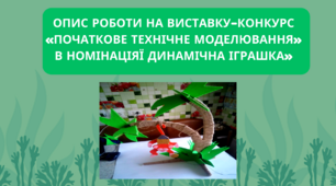 Опис роботи на виставку-конкурс "ПТМ"
