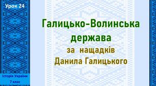 Презентація до уроку «Галицько-Волинська держава за нащадків Данила Галицького»