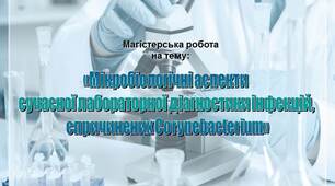 Презщентація до магістерської «Мікробіологічні аспекти  сучасної лабораторної діагностики інфекцій,  спричинених Corynebacterium»
