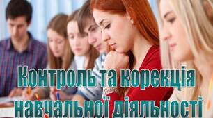 Презентація з педагогіки "Контроль та корекція  навчальної діяльності студентів та викладача"
