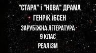 «Стара» і «нова драма». Зміни в драматургії кінця XIX – початку XX 