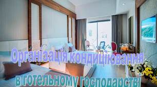 Презениація на тему "Організація кондиціювання  в готельному господарстві"