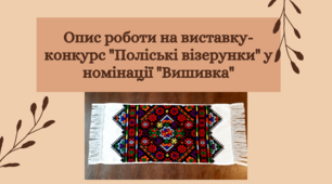 Опис роботи на виставку-конкурс "Поліські візерунки"