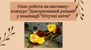 Опис роботи на виставку-конкурс "Декоративний розмай"
