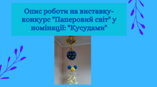Опис роботи на виставку-конкурс "Паперовий світ" у номінації "Кусудама".