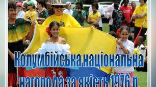 Презентація з маркетингу "Колумбійська національна  нагорода за якість 1976 р."