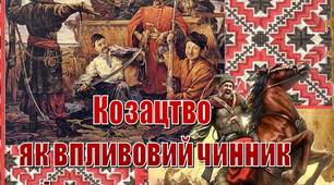 ПРезентація з історії України та тему "Козацтво  як впливовий чинник  мiжнародного життя"