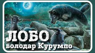 Е.Сетон-Томпсон "Лобо".