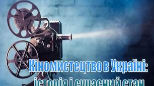 ПРезентація на тему "Кіномистецтво в Україні:  історія і сучасний стан"