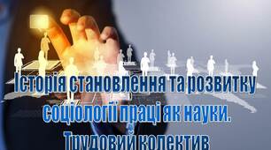 ПРезентація на тему "Історія становлення та розвитку  соціології праці як науки.  Трудовий колектив"