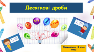 Округлення десяткових дробів. Додавання і віднімання десяткових дробів. 5 клас НУШ