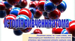 Презентація з фізики "Історія вивчення атома"