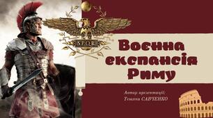 "Воєнна експансія Риму". Презентація.