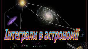 ПРезентація з астрономії "Інтеграли в астрономії"