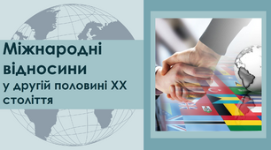 Міжнародні відносини у другій половині ХХ століття