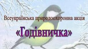 АКЦІЯ "ГОДІВНИЧКА"