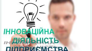 Презентація з економіки "ІННОВАЦІЙНА        ДІЯЛЬНІСТЬ         ПІДПРИЄМСТВА"
