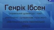 Генрік Ібсен біографія, творчість, цікаві факти.