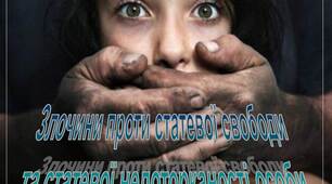 Презентація з правознавства "Злочини проти статевої свободи  та статевої недоторканості особи"