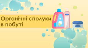 Презентація про органічні сполуки в побуті