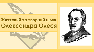 Життєвий та творчий шлях Олександра Олеся