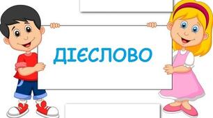 Дієслово