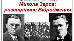 Презентація  з української літератури "Микола Зеров"