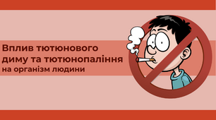 Вплив тютюнового диму та тютюнопаління на організм людини