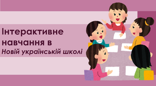 Інтерактивне навчання в Новій українській школі