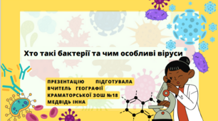 Презентація для 5 класу на тему ,,Хто такі бактерії та чим особливі віруси,,