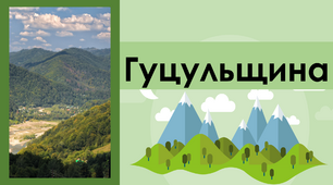 Презентація "Гуцульщина - український етнокультурний регіон"