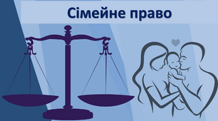 Презентація про сімейне право