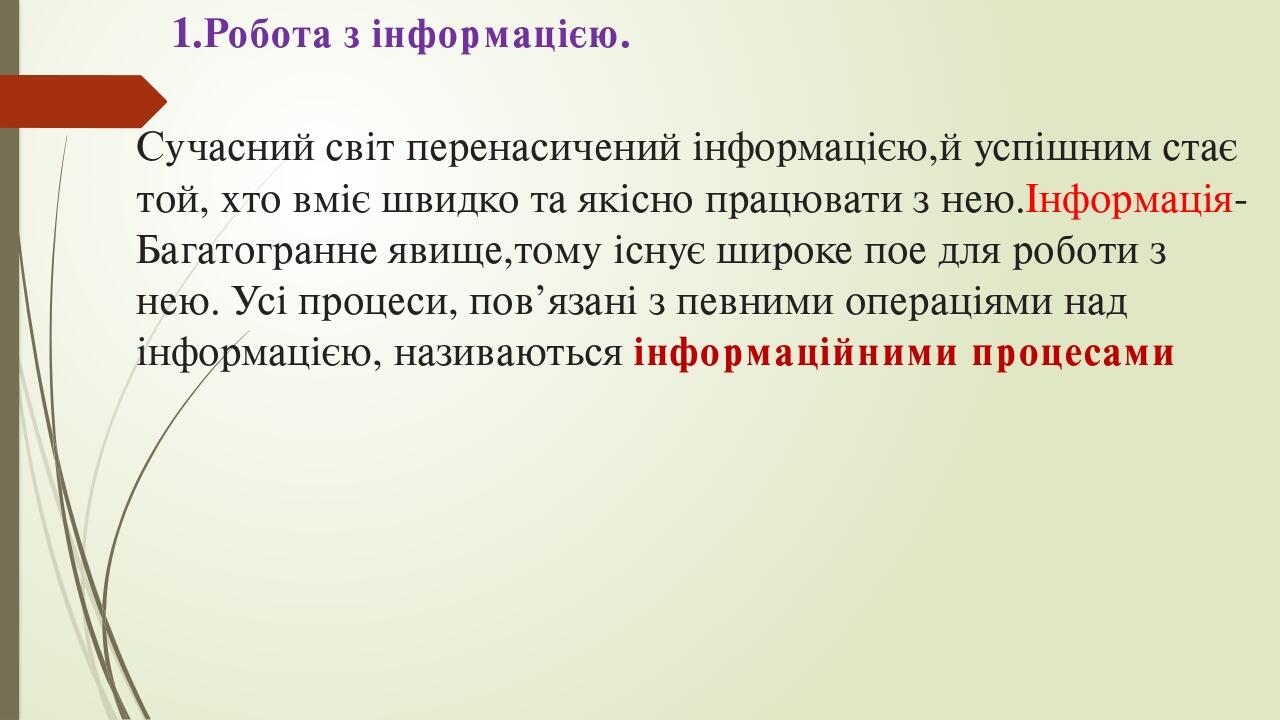 1.Робота з інформацією. Сучасний світ перенасичений інформацією,й успішним стає той, хто вміє швидко та якісно працювати з нею.Інформація- Багатогр...
