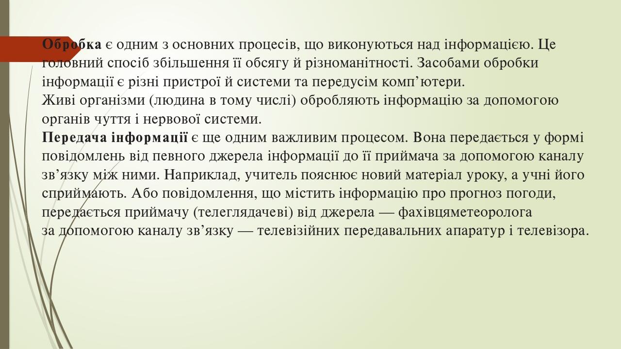 Обробка є одним з основних процесів, що виконуються над інформацією. Це головний спосіб збільшення її обсягу й різноманітності. Засобами обробки ін...