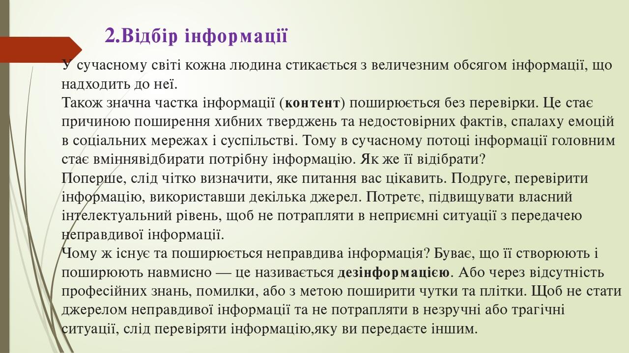 2.Відбір інформації У сучасному світі кожна людина стикається з величезним обсягом інформації, що надходить до неї. Також значна частка інформації ...