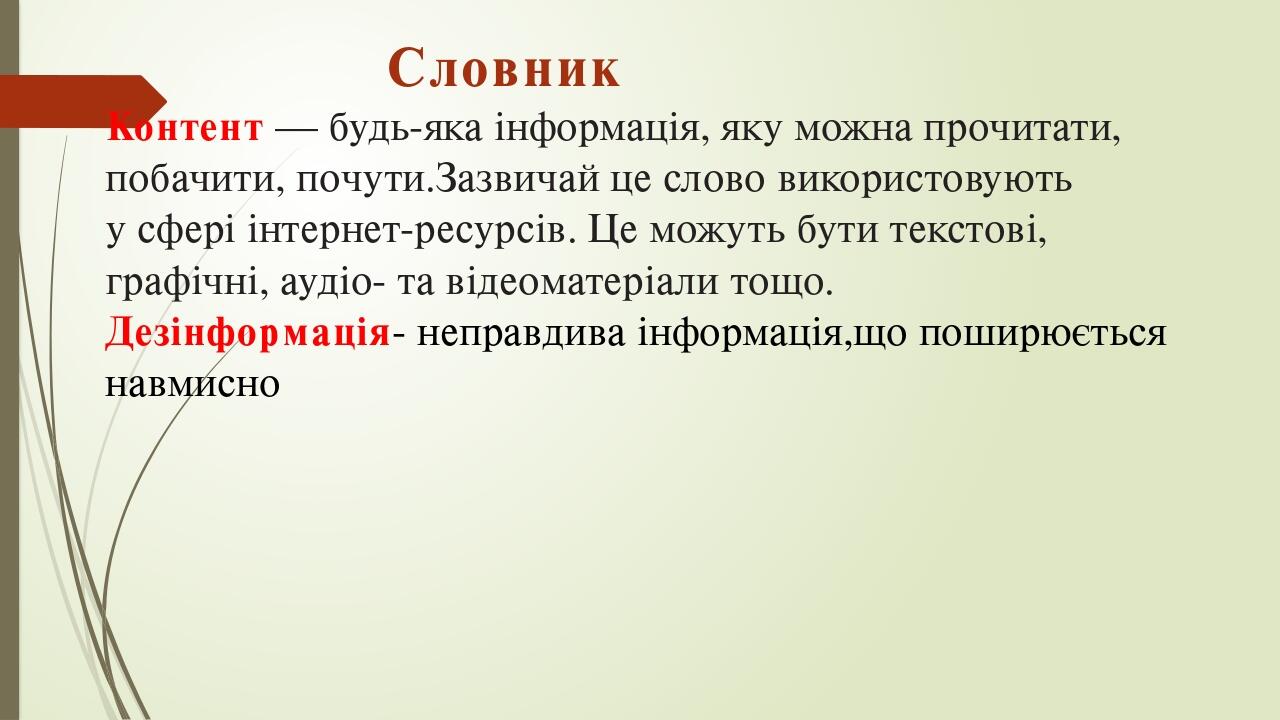 Словник Контент — будь-яка інформація, яку можна прочитати, побачити, почути.Зазвичай це слово використовують у сфері інтернет-ресурсів. Це можуть ...
