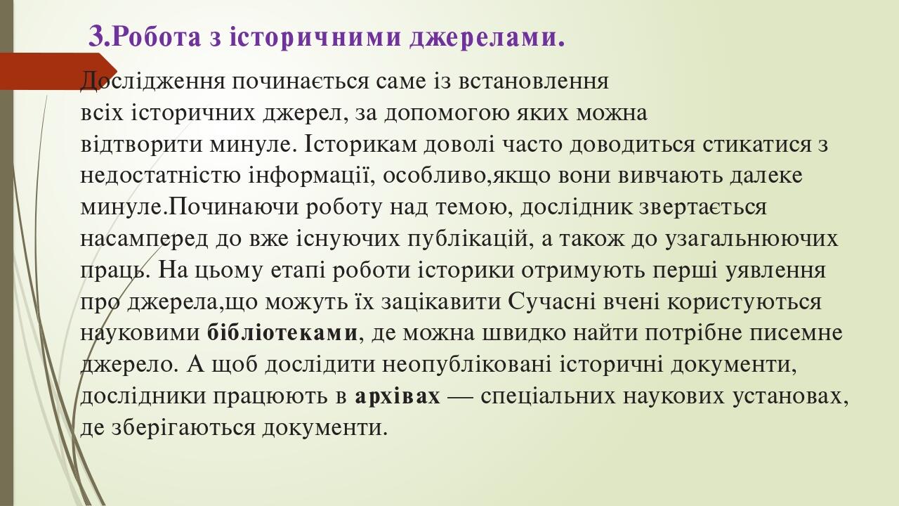 3.Робота з історичними джерелами. Дослідження починається саме із встановлення всіх історичних джерел, за допомогою яких можна відтворити минуле. І...