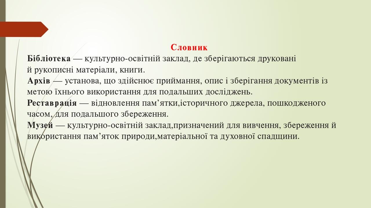 Словник Бібліотека — культурно-освітній заклад, де зберігаються друковані й рукописні матеріали, книги. Архів — установа, що здійснює приймання, оп...