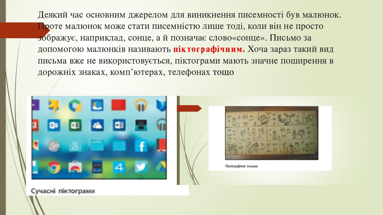 Деякий час основним джерелом для виникнення писемності був малюнок. Проте малюнок може стати писемністю лише тоді, коли він не просто зображує, нап...