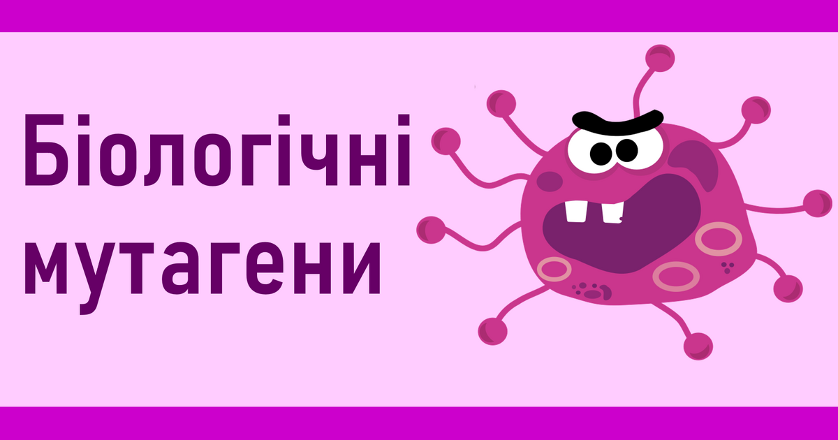 Презентація про біологічні мутагени | Презентація. Біологія