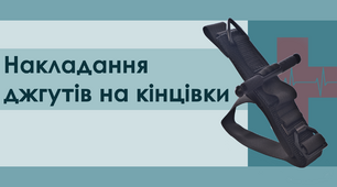 Презентація "Накладання джгутів на кінцівки"